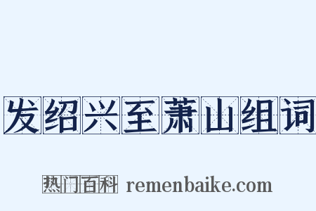 发绍兴至萧山组词是什么意思的图片